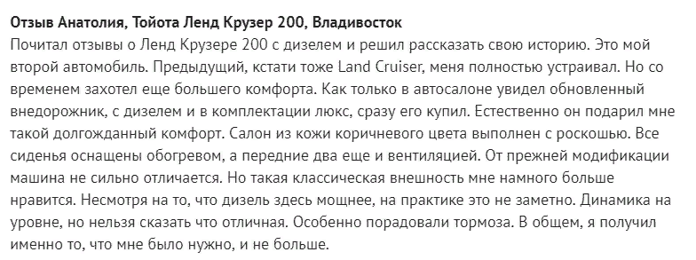 отзыв анатолия тайота лк 200